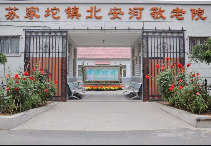 北京市海淀区苏家坨镇北安河敬老院