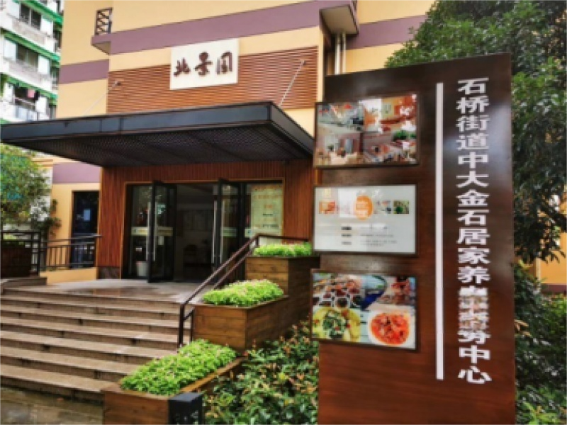 中大朗颐(北景园)居家养老服务中心