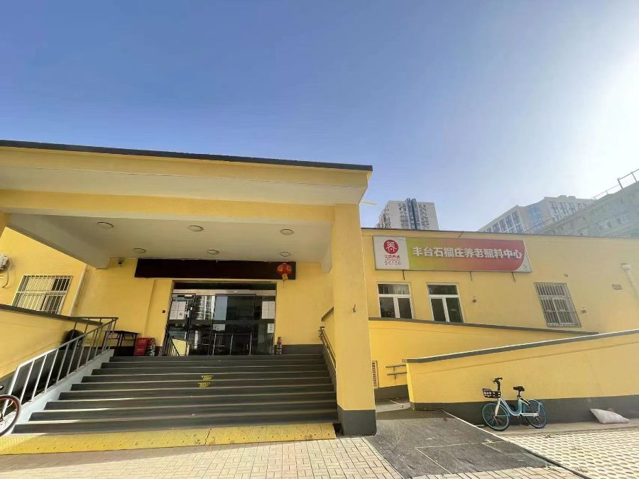 北京市丰台区颐康养老照护中心'