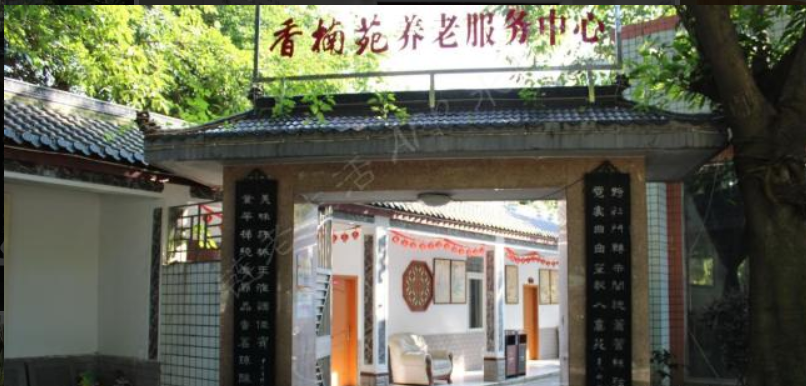 双流香楠苑养老服务中心