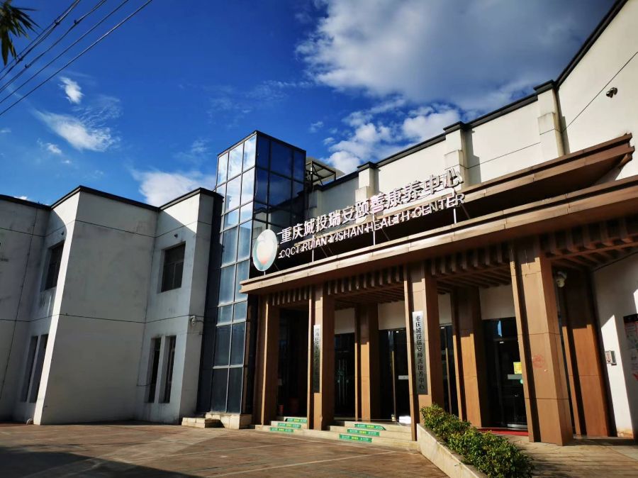 重庆城投瑞安养老服务有限公司巴南颐善养护中心