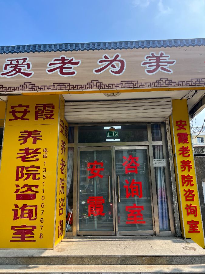 北京市密云区行宫安霞养老院
