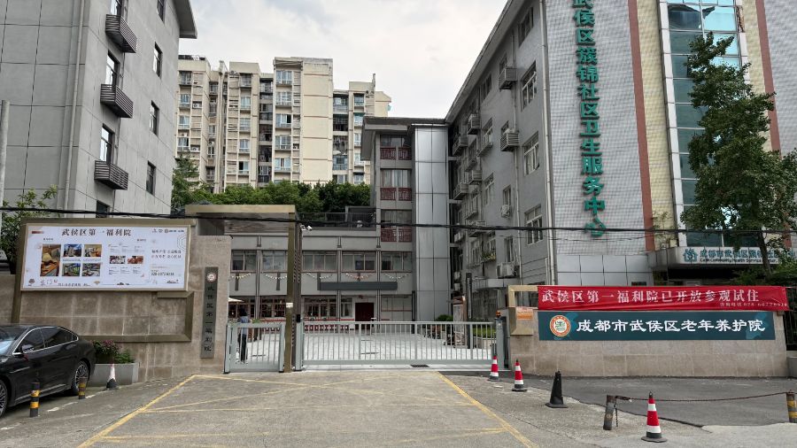 武侯区第一福利院（县级失能老年养护院）