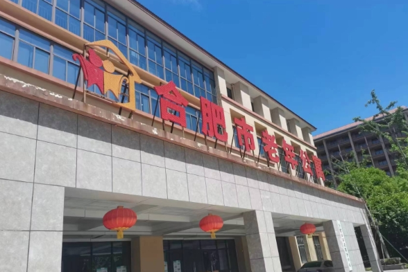 合肥市老年公寓