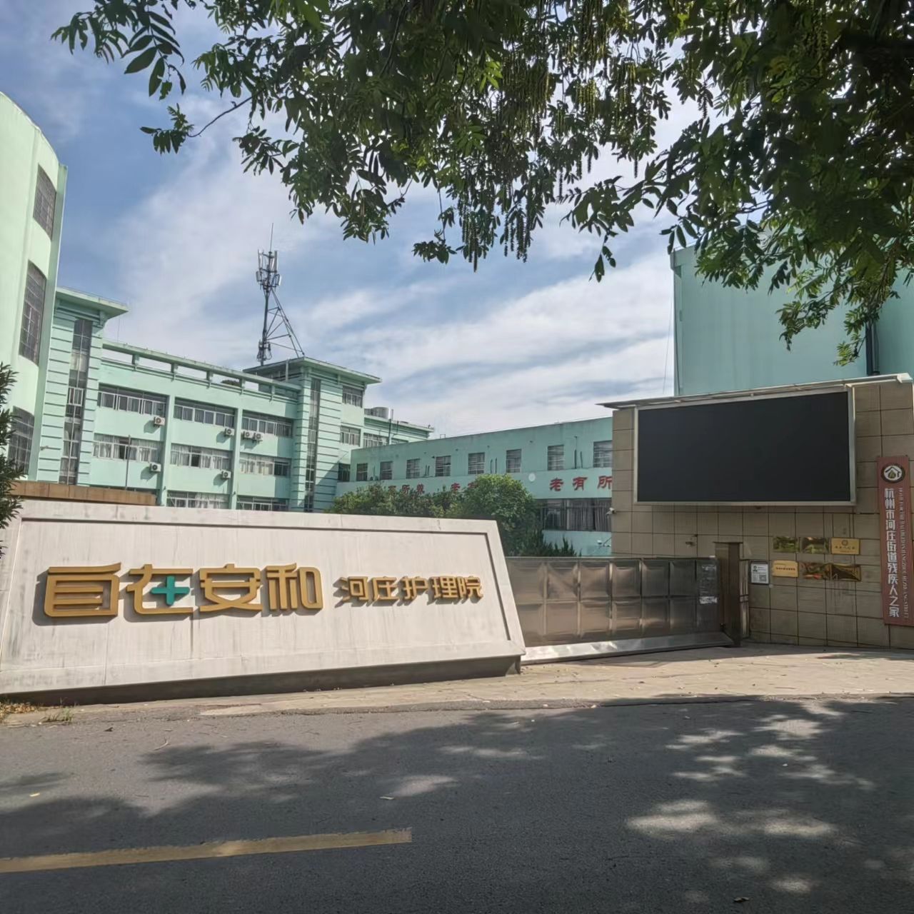 自在安和·河庄护理院