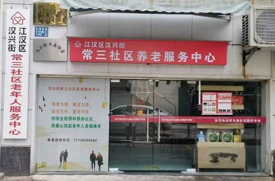 汉兴街常三社区养老院