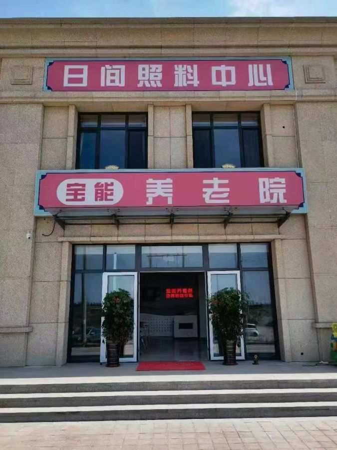 天津市东丽区宝能城综合养老服务中心
