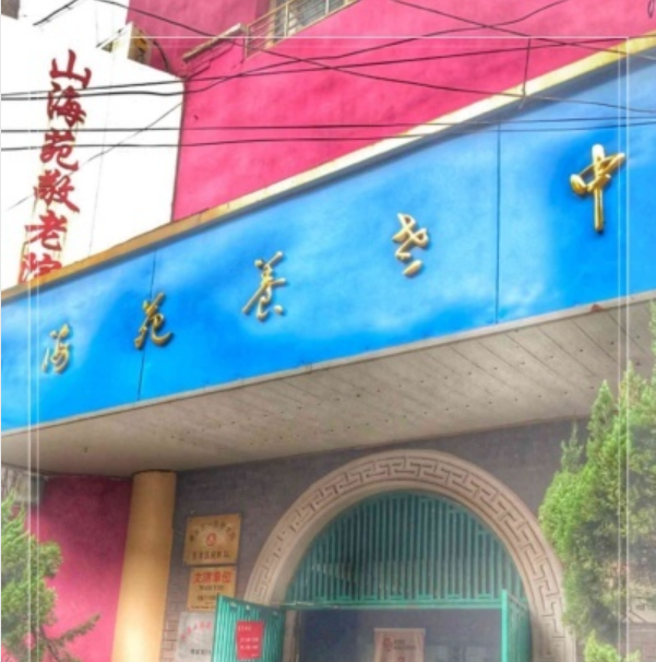 上海市黄浦区山海苑敬老院