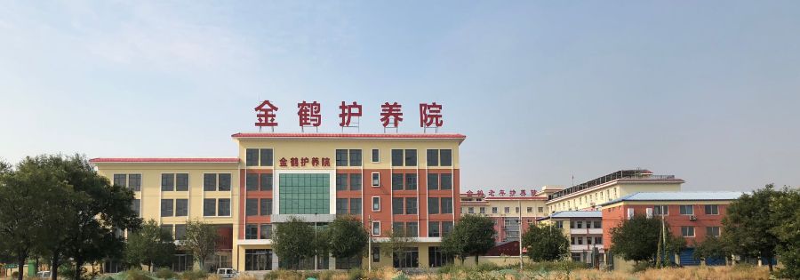 北京市大兴区金鹤老年护养院