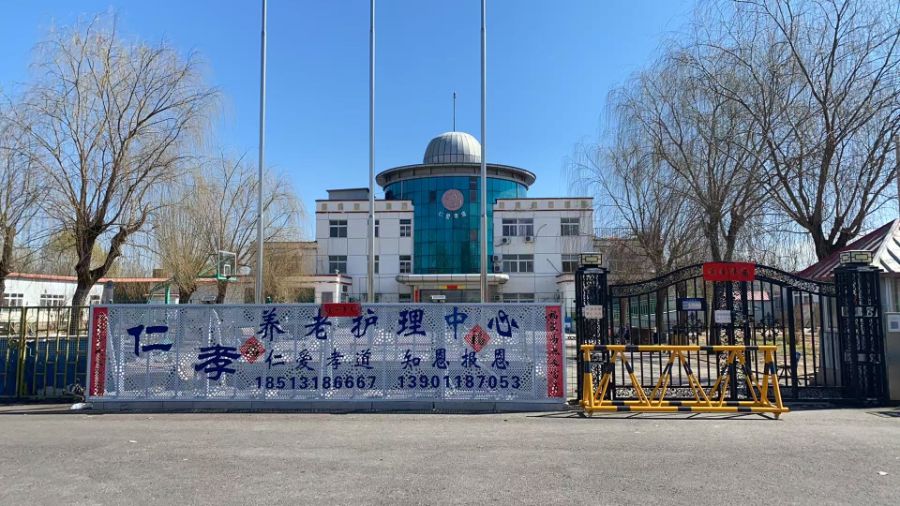 北京市密云区仁孝养老护理中心