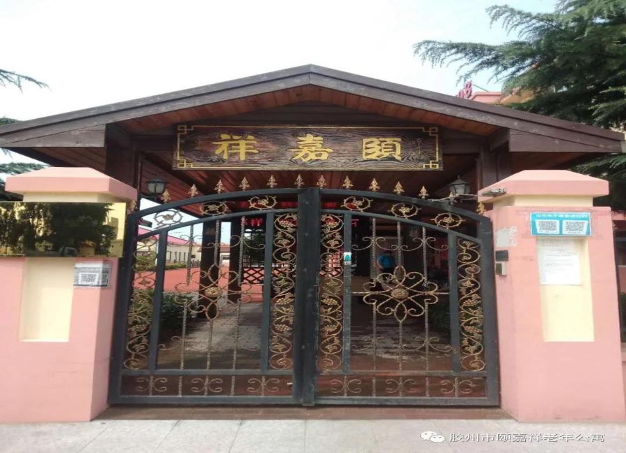 胶州市颐嘉祥老年公寓