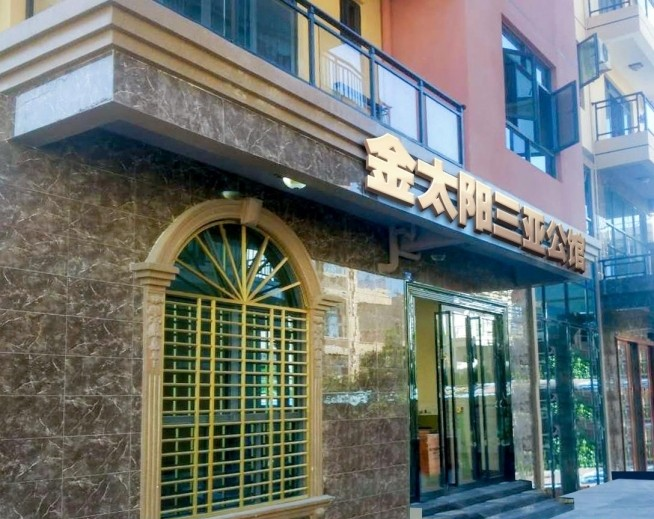金太阳三亚公馆