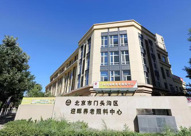 北京市门头沟区永定镇迎晖养老照料中心