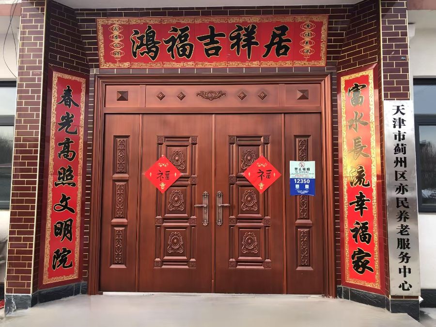 天津市蓟州区亦民养老服务中心