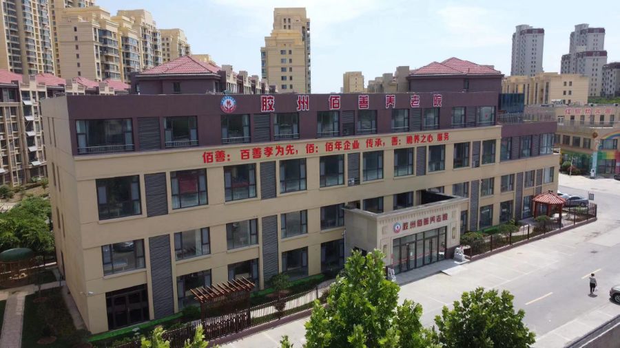 胶州市佰善养老院