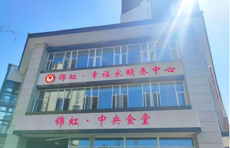 锦虹·幸福家颐养中心