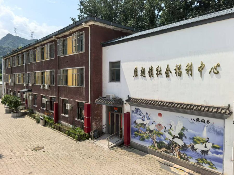 北京市门头沟区雁翅镇社会福利中心（敬老院