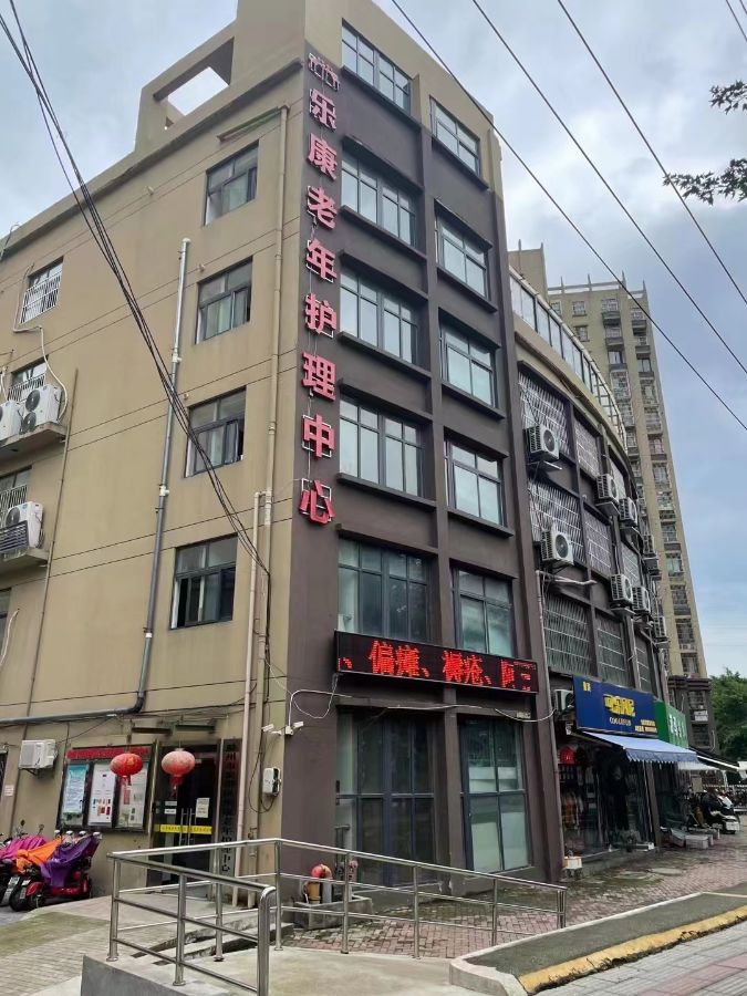 滁州市琅琊区乐康老年护理中心