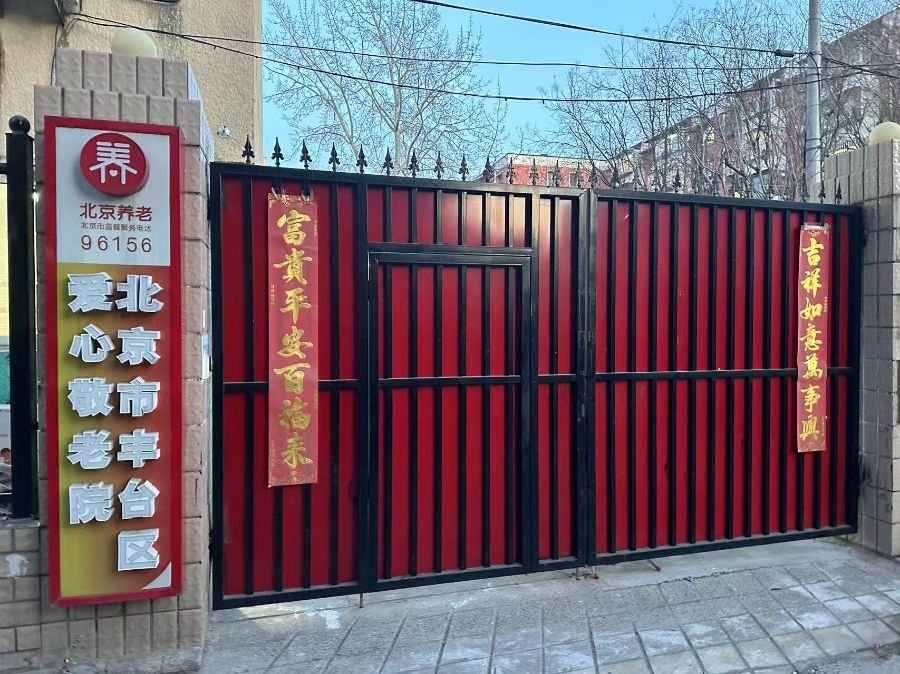 北京市丰台区爱心敬老院