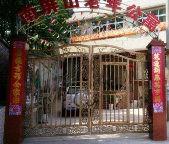 江安县南屏山老年公寓