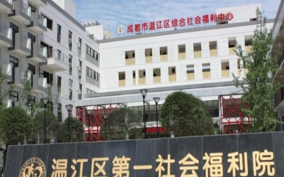 温江区第一社会福利院