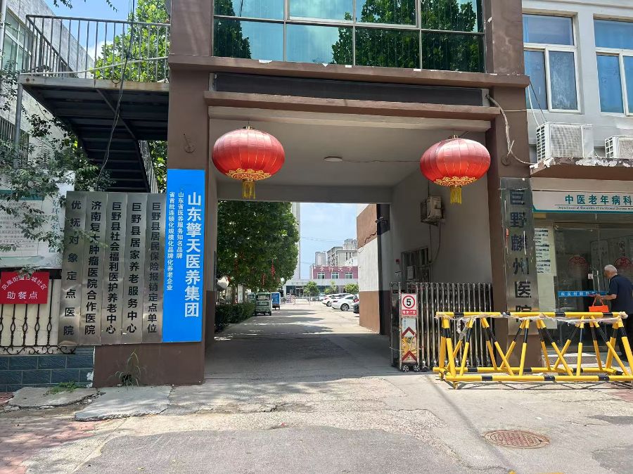 巨野县社会福利医护养老中心