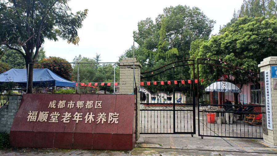 成都市郫都区福顺堂老年休养院