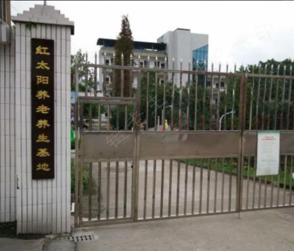 自贡红太阳老年公寓