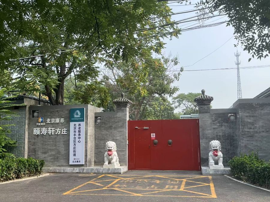 北京京能颐寿轩康养有限公司福寿分公司