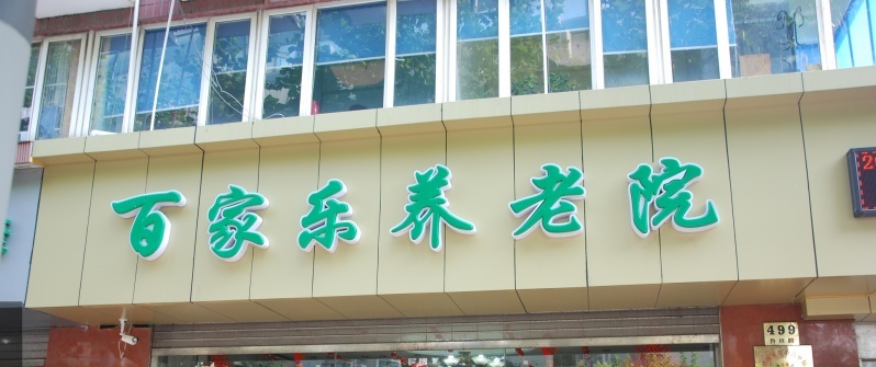 上海百家乐养老院