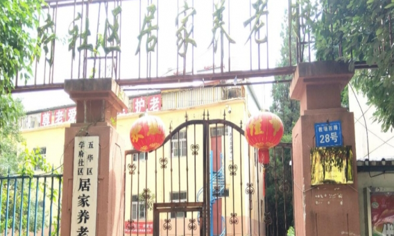 昆明市五华区学府社区居家养老服务中心 | 学府养老