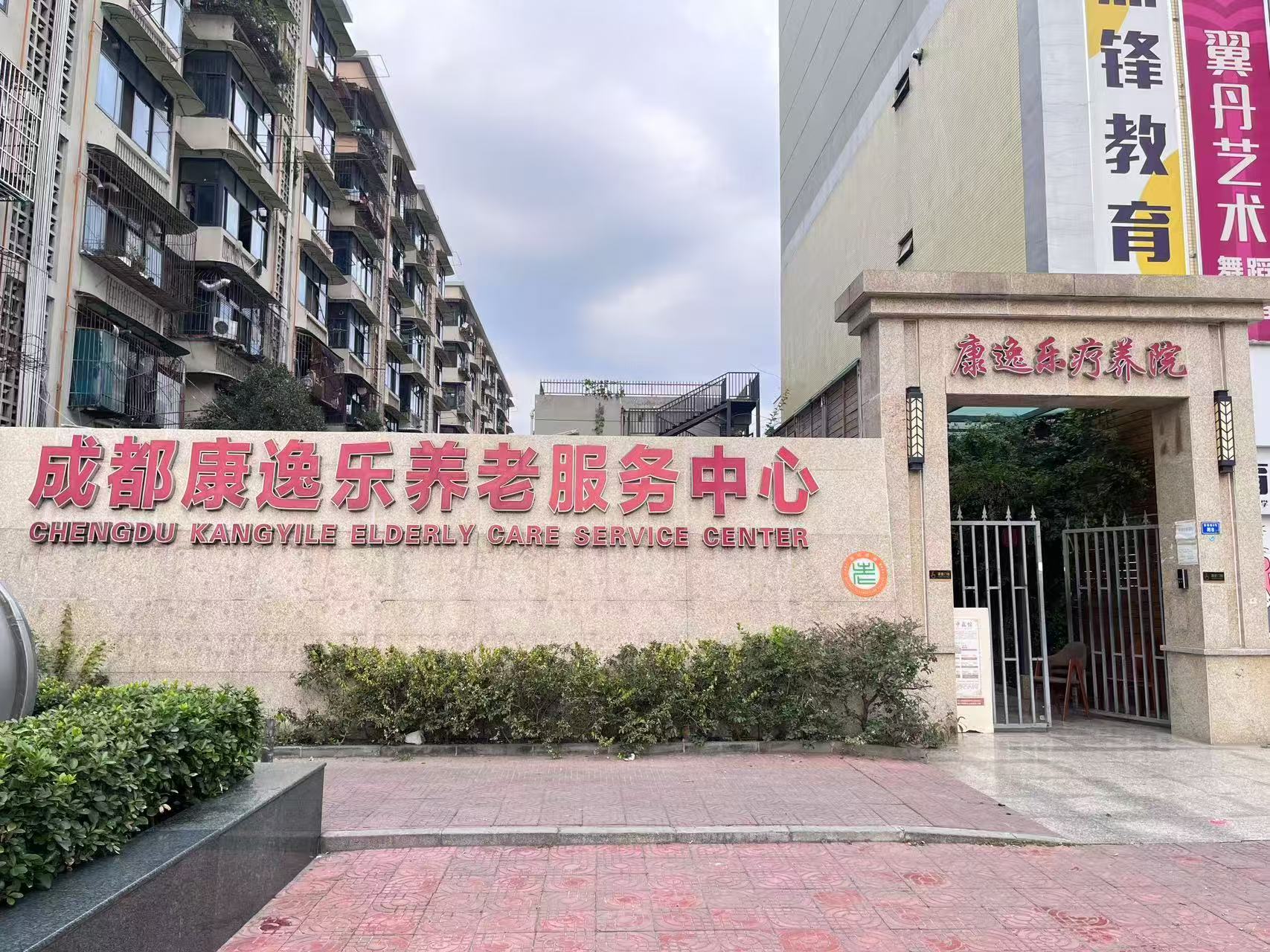 成都康逸乐养老服务中心