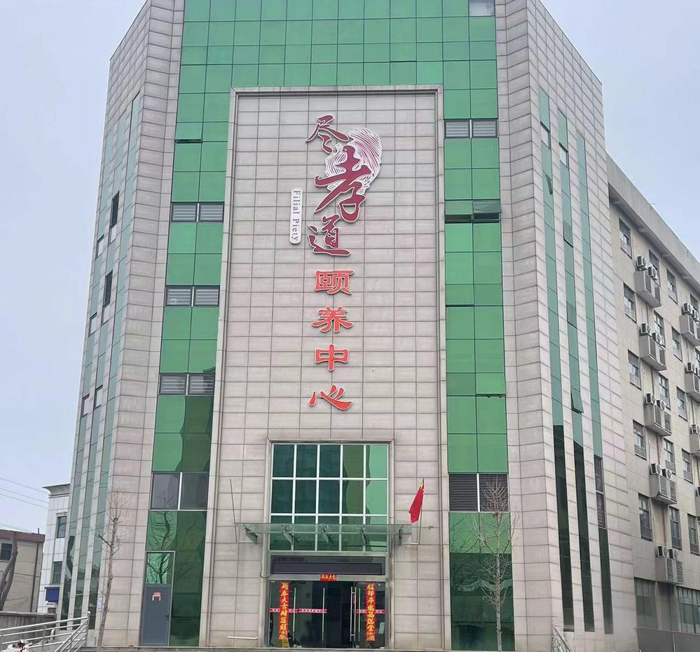 南京高淳尽孝道护理院