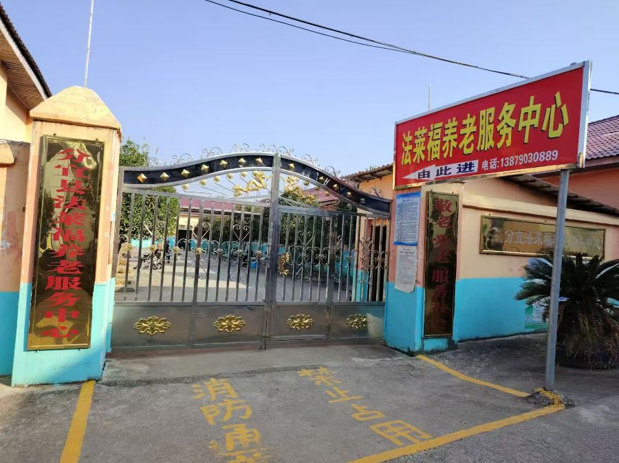 分宜县法莱福养老服务中心