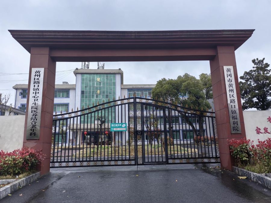 黄州区路口镇农村福利院