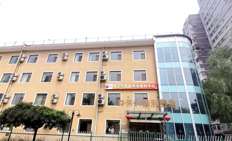 北京市海淀区清顺静和养老照料中心