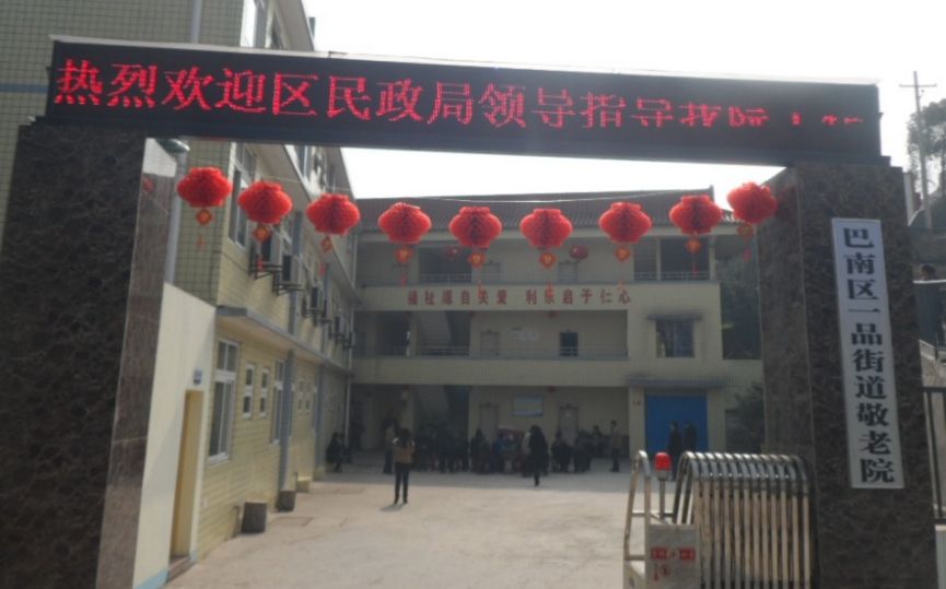 重庆宏善禾欣养老服务有限公司一品街道敬老院