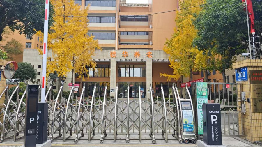 成都市温江区德华养老服务有限公司
