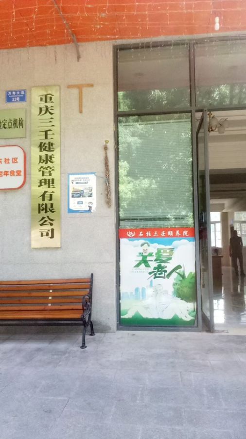 重庆三壬健康管理有限公司