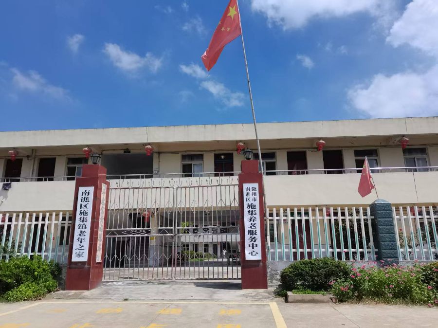 滁州市南谯区施集镇施集养老服务中心