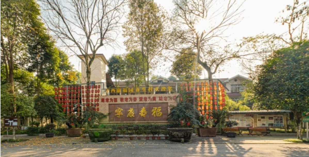 崇州市华西康福园老年公寓