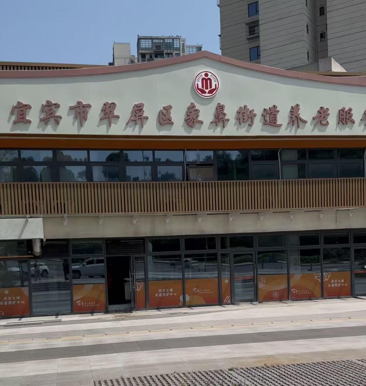 象鼻街道养老服务中心