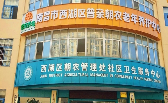 南昌市普亲朝农老年养护中心