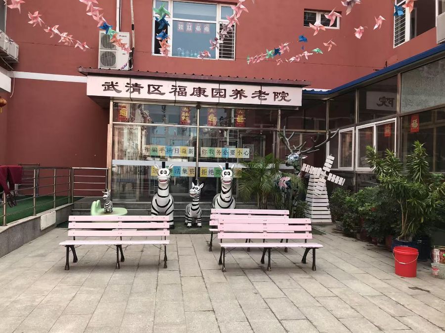 天津市武清区福康园养老院