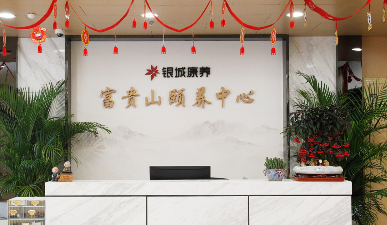 银城康养富贵山颐养中心