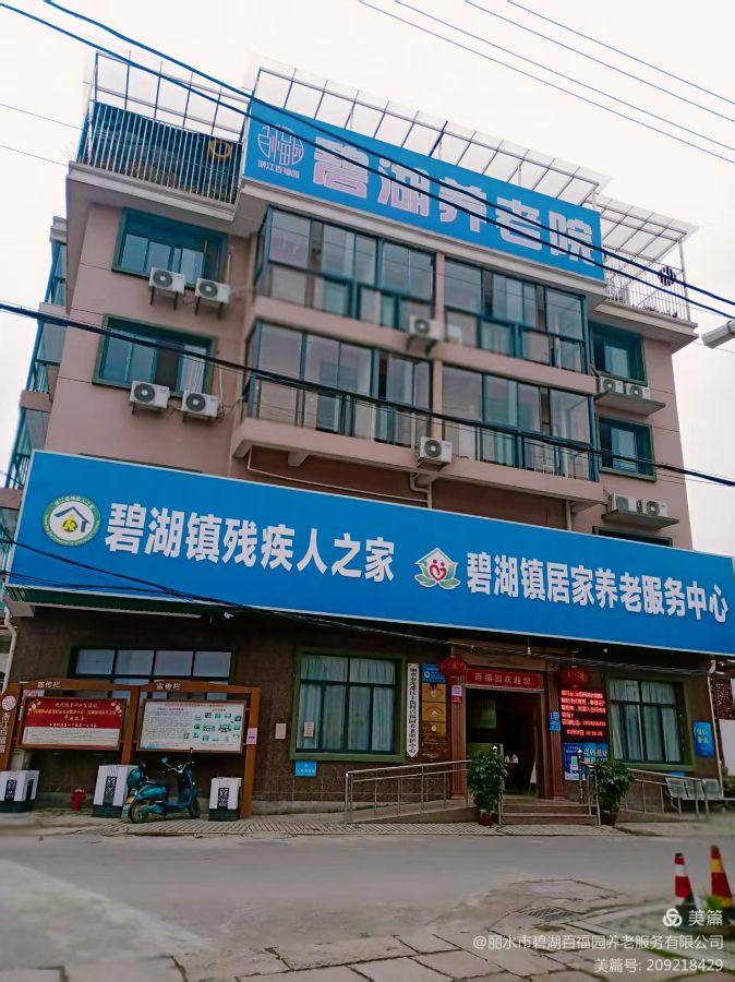 丽水市莲都区百福园养老服务中心