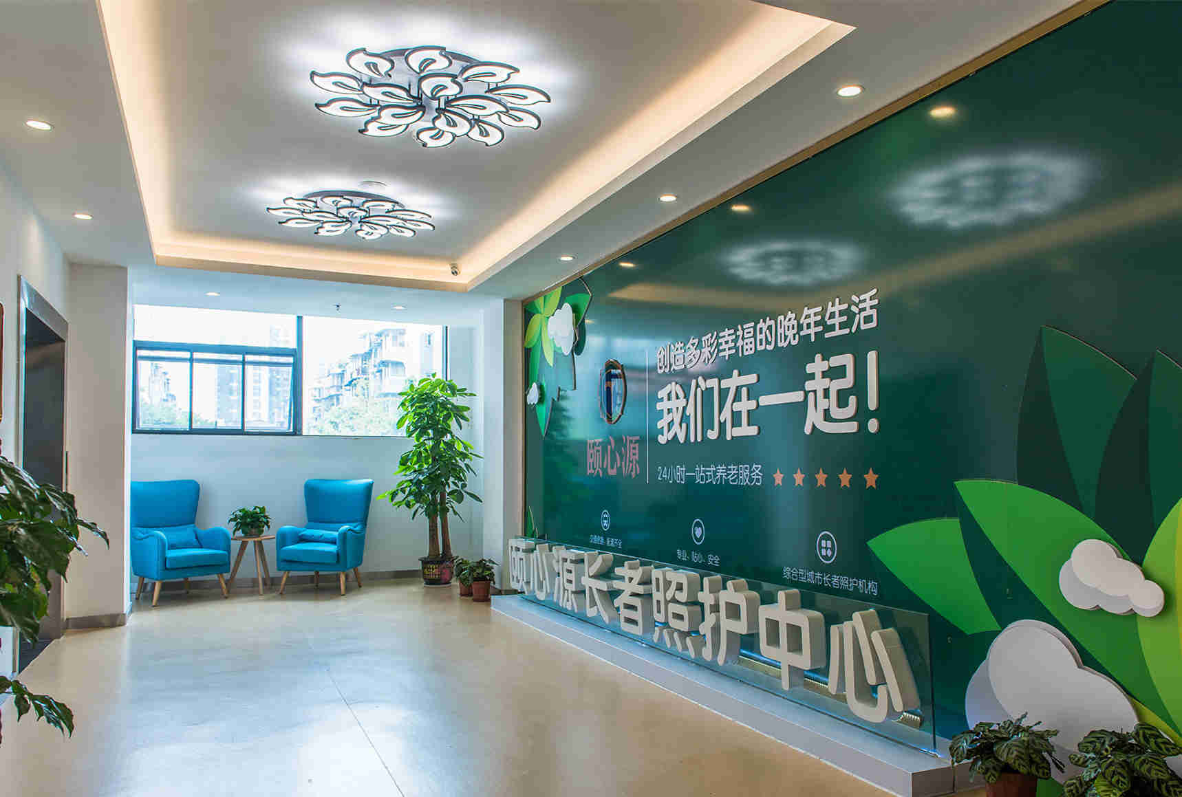 颐心源长者照护中心【羊西店】