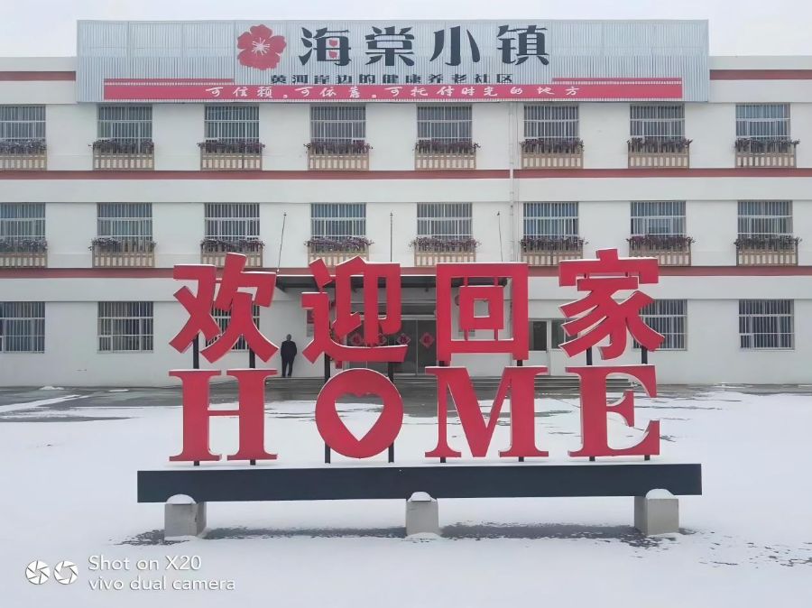 东营市东营区龙居镇敬老幸福院