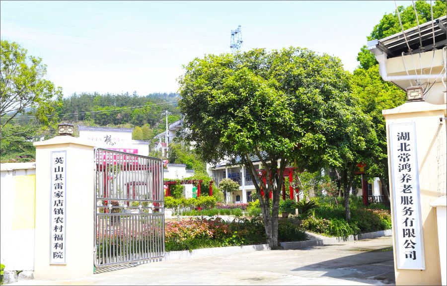 英山县雷家店镇农村福利院