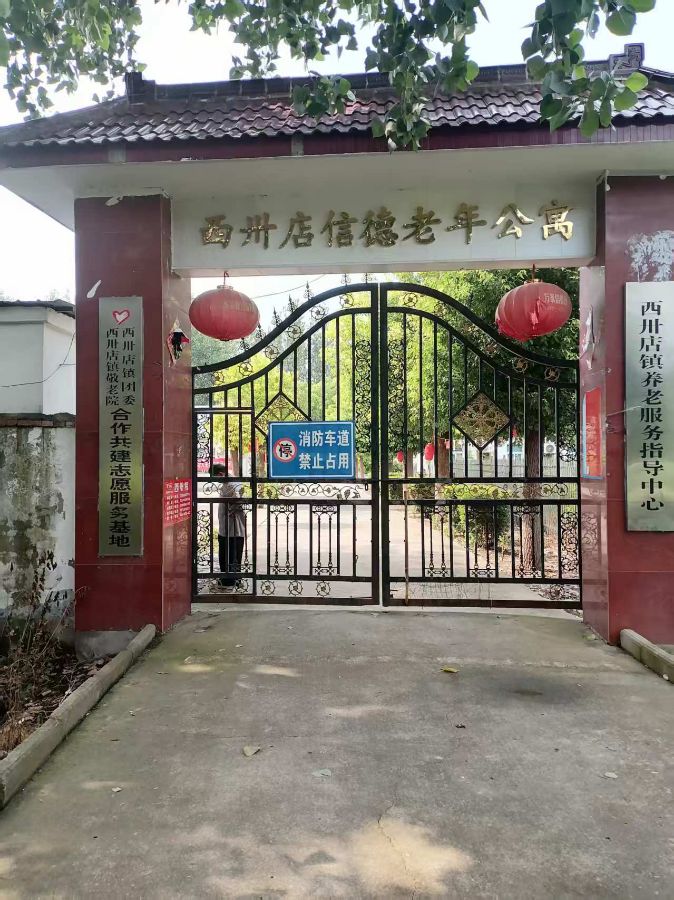 定远县西卅店镇信德老年公寓